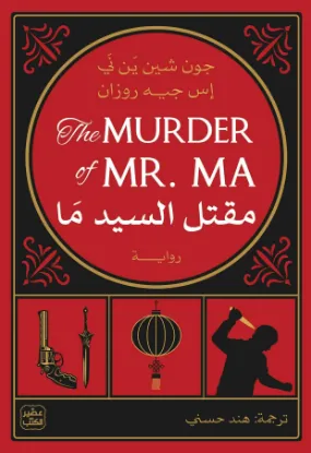 مقتل السيد ما